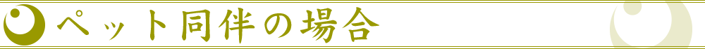 ペット同伴の場合