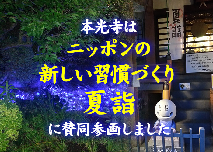 2017年 平成29年 丁酉歳　本光寺は「ニッポンの新しい習慣づくり夏詣」に賛同参画しました