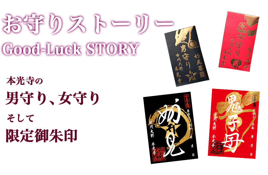 お守りストーリー Good-Luck STORY 本光寺の男守り・女守り