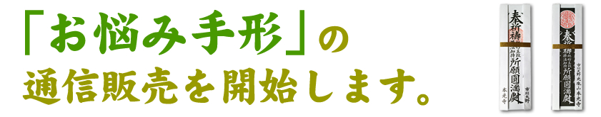 業界に激震!「お悩み手形付き」お札の通信販売を開始します。