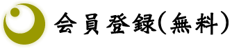 会員登録