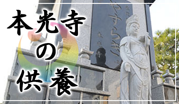 法務案内　供養