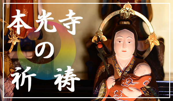 法務案内　祈願